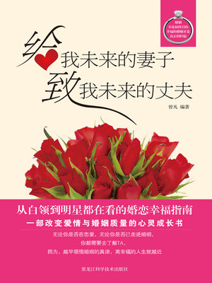 cover image of 给我未来的妻子，致我未来的丈夫